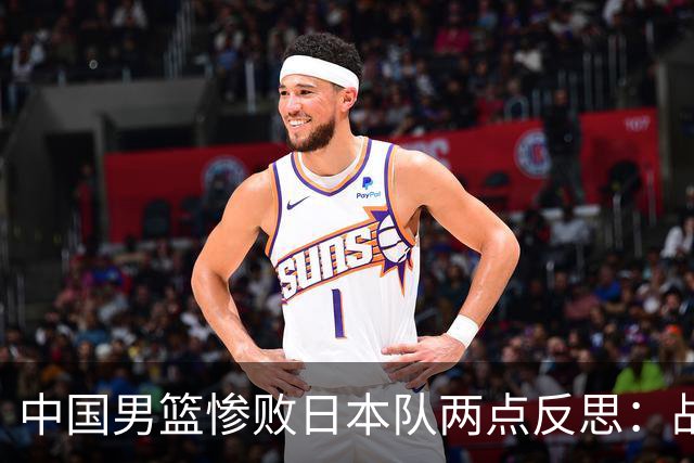 中国男篮惨败日本队两点反思：战术理念全方位落后，CBA自娱自乐