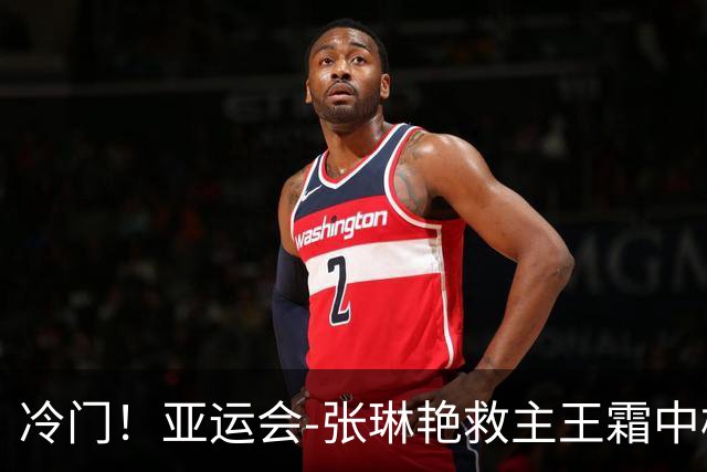 冷门！亚运会-张琳艳救主王霜中楣 女足1-1乌兹别克