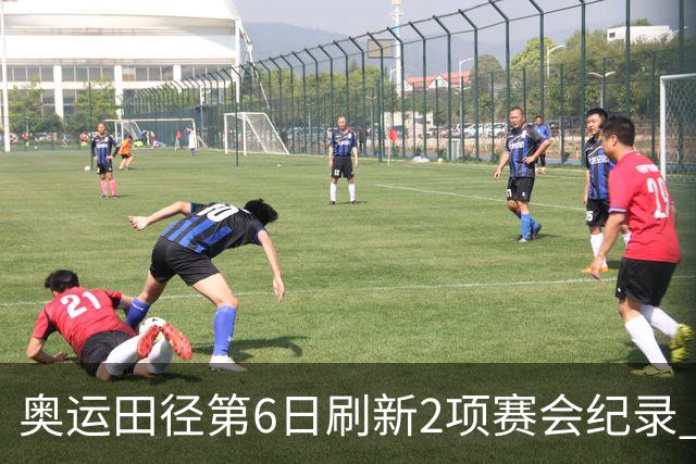 奥运田径第6日刷新2项赛会纪录 尘封16年纪录告破